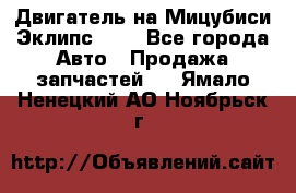 Двигатель на Мицубиси Эклипс 2.4 - Все города Авто » Продажа запчастей   . Ямало-Ненецкий АО,Ноябрьск г.